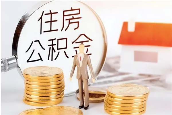 潍坊公积金想取出来零花可以吗（手头紧怎么提取公积金）