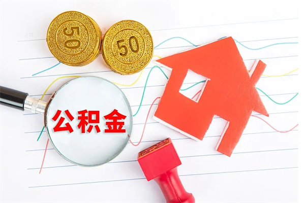 潍坊公积金想取出来零花可以吗（手头紧怎么提取公积金）