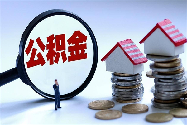 潍坊广州职工住房公积金最新规定（广州职工住房公积金最新规定标准）